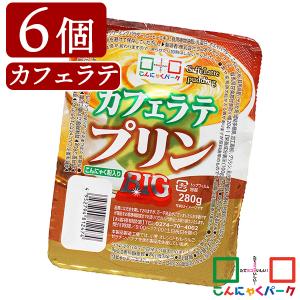 こんにゃくプリン まとめ買い ヨコオデイリーフーズ カフェラテプリンBIG 蒟蒻 群馬県産 大容量 (280g*6個入)