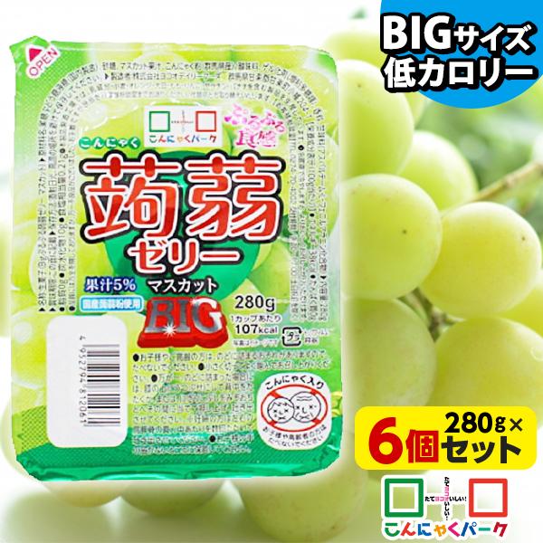 こんにゃくゼリー ダイエット食品 ぷるぷる食感蒟蒻ゼリーBIG マスカット 低糖質 大容量 (280...