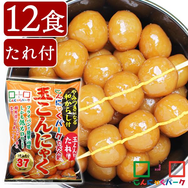 ランキング1位獲得！ 玉こんにゃく 玉こんだんご 低糖質 ダイエット食品 蒟蒻 (140g*12袋入...