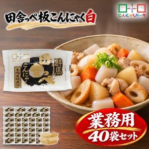 こんにゃく 田舎っぺ 板こんにゃく 白 こんにゃくパーク 糖質ゼロ ダイエット食品 満腹感 カロリーオフ 低カロリー 群馬県産 置き換え (250g*40袋入)