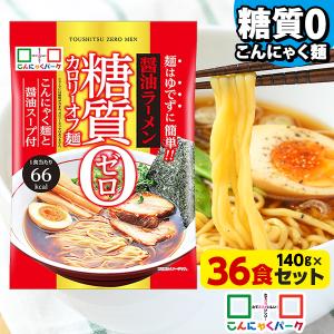 こんにゃく麺 こんにゃくラーメン こんにゃくパーク 糖質0カロリーオフ麺 醤油ラーメン 糖質ゼロ麺 置き換え ヨコオデイリーフーズ (140g*36食入)｜こんにゃくパーク