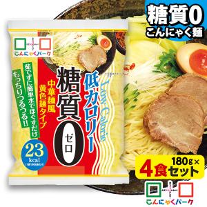 限定セール こんにゃく麺 こんにゃくパーク 糖質0中華...