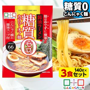 こんにゃく麺 こんにゃくラーメン こんにゃくパーク 糖質0カロリーオフ麺 醤油ラーメン 糖質ゼロ麺 置き換え ヨコオデイリーフーズ (140g*3食)｜こんにゃくパーク