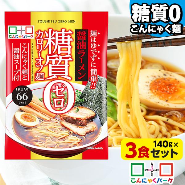 こんにゃく麺 こんにゃくラーメン こんにゃくパーク 糖質0カロリーオフ麺 醤油ラーメン 糖質ゼロ麺 ...