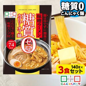 限定セール こんにゃく麺 こんにゃくラーメン こんにゃくパーク 糖質0カロリーオフ麺 味噌ラーメン 糖質ゼロ麺 ヨコオデイリーフーズ  (140g*3食)｜konnyakupark