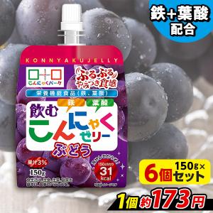 ゼリー飲料 飲むゼリー こんにゃくパーク 飲むこんにゃくゼリー ぶどう まとめ買い 栄養機能食品 ヨコオデイリーフーズ (150g*6個入)｜konnyakupark