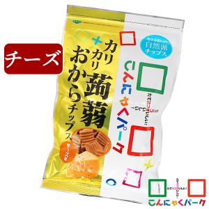 日曜限定P+5%★こんにゃくチップス カリカリ蒟蒻おからチップス チーズ 蒟蒻 お菓子(110g*1袋入)