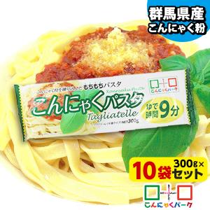 15日限定P+4%★こんにゃく麺 こんにゃくパスタ タリアテッレ 平麺 こんにゃく 麺 もちもち 乾麺県産(300g*10袋入)