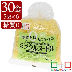 こんにゃく麺 こんにゃくパーク 糖質0 カロリーオフ こんにゃくから造ったミラクルヌードル 糖質ゼロ麺 置き換え ヨコオデイリーフーズ (150g*5食入*6袋/30食入)