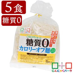 こんにゃく麺 こんにゃくうどん こんにゃくパーク 糖質0 カロリーオフ麺 うどんタイプ 糖質ゼロ麺 置き換え ヨコオデイリーフーズ (140g*5食入*1袋入)｜konnyakupark