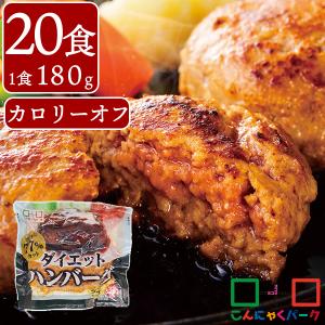 こんにゃくハンバーグ 低カロリー ボリューム満点 ヨコオデイリーフーズ カロリー77％カット ダイエットハンバーグ 群馬県産 置き換え (180g*20食入)