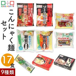 【送料無料】 こんにゃく麺 セットC-2 3,980円 ヨコオデイリーフーズ 糖質0カロリーオフ麺 冷し中華 うどん麺 中華麺 パスタ そば 群馬県産(9種類*17袋入)