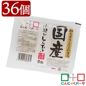 爆買最大+7%★こんにゃく あく抜き 小結びしらたき 国産 糸こんにゃく 白滝 低糖質 蒟蒻(1パック6粒*36パック入)