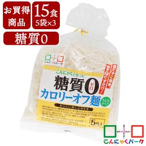 賞味期限訳あり 数量限定 お買い得価格 こんにゃく麺 こんにゃくパーク 糖質0 カロリーオフ麺 うどん ヨコオデイリーフーズ (140g*5食入*1袋/15食入)