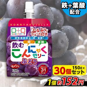 ゼリー飲料 飲むゼリー こんにゃくパーク 飲むこんにゃくゼリー ぶどう まとめ買い 栄養機能食品 ヨコオデイリーフーズ (150g*30個入)｜konnyakupark