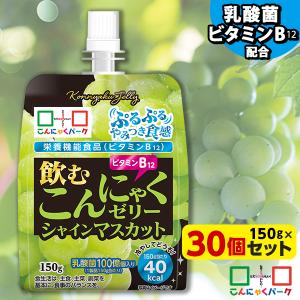 限定セール ゼリー飲料 飲むゼリー こんにゃくパーク 飲むこんにゃくゼリー マスカット まとめ買い 栄養機能食品 ヨコオデイリーフーズ (150g*30個入)｜konnyakupark