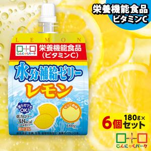 5日限定★+4％ ゼリー飲料 飲むゼリー 熱中症対策 水分補給ゼリー レモン 栄養機能食品 まとめ買い (180g*6個入)