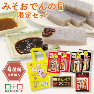 【期間限定｜2026年みそおでんの日特別企画】 月のうさぎ 田楽みそおでん 限定セット こんにゃくパーク 詰め合わせ 生姜みそ田楽おでん 蒟蒻 (4種類*6個入)