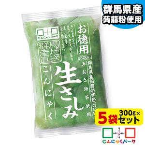 限定セール 刺身こんにゃく こんにゃくパーク お徳用 生さしみこんにゃく あおさ海苔 あく抜き済み 蒟蒻 群馬県産 置き換え ヨコオデイリーフーズ (300g*5袋入)｜konnyakupark