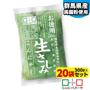 ランキング1位獲得！ 刺身こんにゃく こんにゃくパーク お徳用 生さしみこんにゃく あおさ海苔 あく抜き済み 置き換え (300g*20袋入)｜konnyakupark