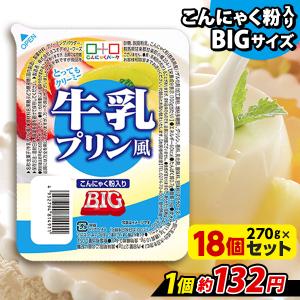 こんにゃくプリン まとめ買い ヨコオデイリーフーズ 牛乳プリン風 BIG 蒟蒻 群馬県産 大容量 置き換え (270g*18個入)