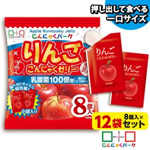 冷やしてもおいしいヨコオデイリーフーズ りんご 個包装 ひとくち蒟蒻ゼリー