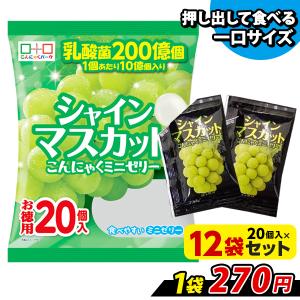 こんにゃくゼリー シャインマスカット こんにゃくミニゼリー お徳用 ひとくち蒟蒻ゼリー こんにゃくパーク 置き換え ヨコオデイリーフーズ (1袋20個入*12袋入)｜konnyakupark