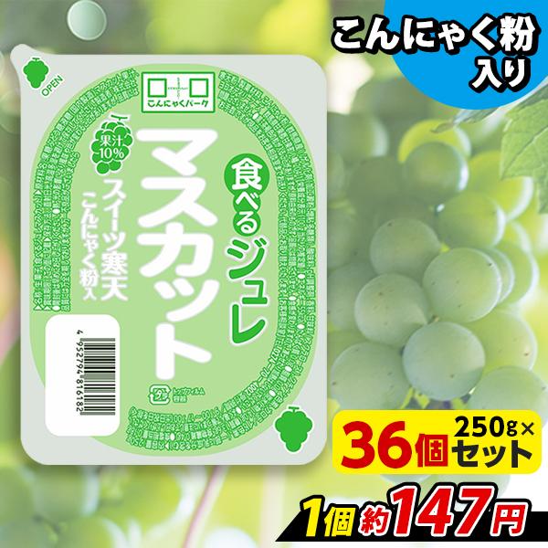 こんにゃくゼリー 食べるジュレ マスカット スイーツ寒天 こんにゃくパーク 新食感ジュレ まとめ買い...