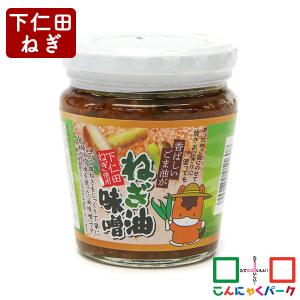 日曜限定P+5%★ご飯のお供 下仁田ねぎ使用 ねぎ油味噌 ユアサ 万能調味料 おつまみ 惣菜(220g*1個入)