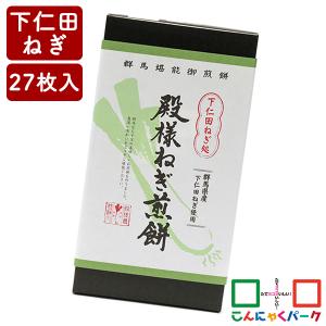 せんべい 下仁田ねぎ処 殿様ねぎ煎餅 こんにゃくパーク タカチホ 赤城銘販 煎餅 下仁田ネギ 詰め合わせ お菓子 ヨコオデイリーフーズ (27枚*1箱入)｜konnyakupark