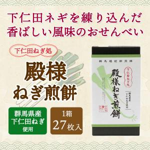土日限定最大5%★せんべい 下仁田ねぎ処 殿様...の詳細画像1