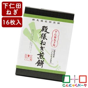 せんべい 下仁田ねぎ処 殿様ねぎ煎餅 こんにゃくパーク タカチホ 赤城銘販 煎餅 下仁田ネギ 詰め合わせ お菓子 ヨコオデイリーフーズ (16枚*1箱入)｜konnyakupark