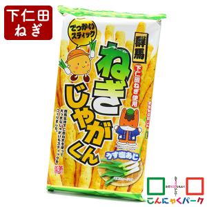 じゃがいもスティック 群馬 ねぎじゃがくん こんにゃくパーク 下仁田ねぎ使用 つるまい本舗 ぐんまちゃん お菓子 ヨコオデイリーフーズ (140g*1袋入)｜konnyakupark