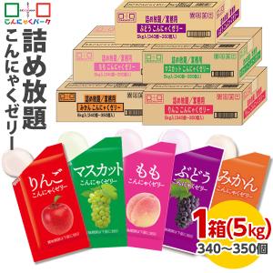 子供会やお祭りなどのイベントにおすすめ！ こんにゃくゼリー 詰め放題 業務用 こんにゃくパーク ひとくち蒟蒻ゼリー 群馬 置き換え (1箱340〜350個入り/5kg)