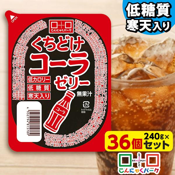 期間限定｜特別価格 くちどけコーラゼリー 寒天ゼリー 低カロリー 低糖質 ダイエット食品 (240g...