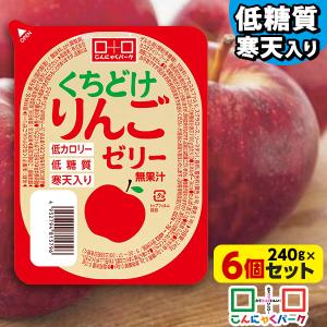 くちどけりんごゼリー 寒天ゼリー 低カロリー 低糖質 ダイエット食品 (240g*6個入) 爆買