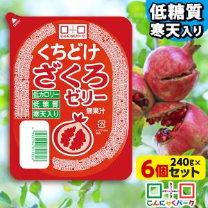 限定セール こんにゃくパーク くちどけざくろゼリー