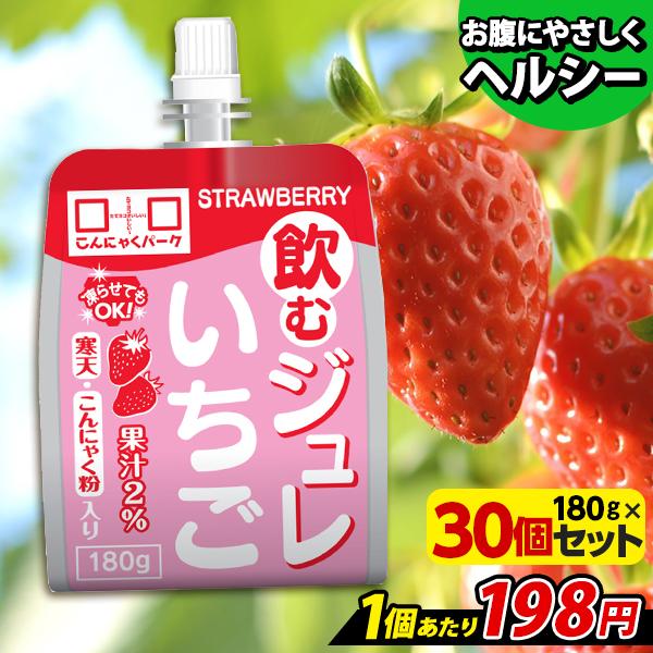 こんにゃくパーク 飲むジュレ いちご 新食感ジュレ こんにゃくゼリー 寒天ゼリー ゼリー飲料 置き換...