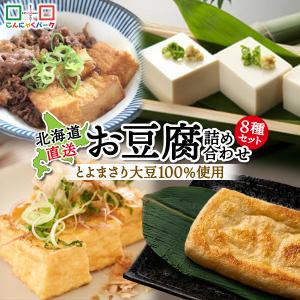 北海道産地直送 お豆腐セット 大豆の恵み 詰め合...の商品画像