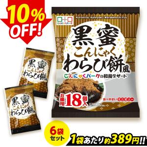 黒蜜こんにゃくわらび餅風 お徳用 こんにゃくゼリー こんにゃくパーク ひとくち蒟蒻ゼリー まとめ買い 個包装 群馬県産 置き換え (1袋18個入*6袋入)｜こんにゃくパーク