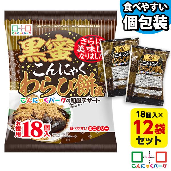 SNSでも話題★黒蜜こんにゃくわらび餅風 お徳用 こんにゃくゼリー ひとくち蒟蒻ゼリー (1袋18個...