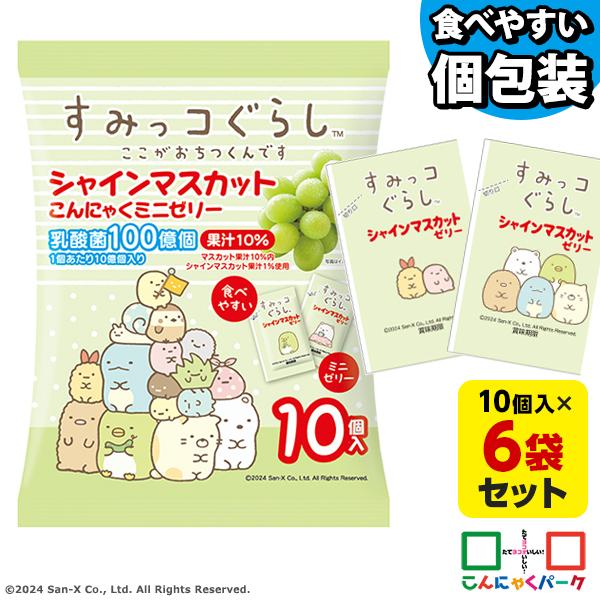 すみっコぐらし シャインマスカット こんにゃくゼリー 個包装 ひとくち蒟蒻ゼリー パウチ（1袋10個...