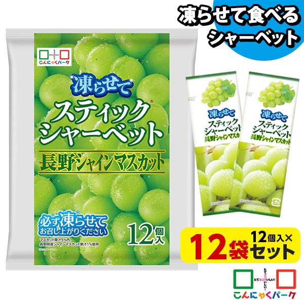 アイス シャーベット スティックシャーベット 長野シャインマスカット こんにゃくゼリー 個包装 (1...