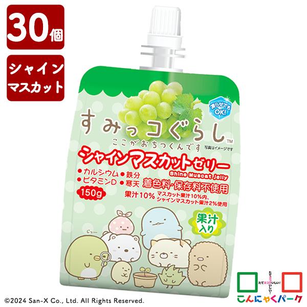 ゼリー飲料 飲むゼリー すみっコぐらし シャインマスカットゼリー まとめ買い 果汁入り 子供 (15...