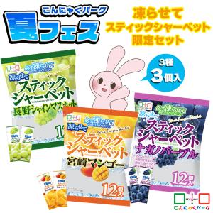 【期間限定｜こんにゃくパーク夏フェス2024】こんにゃくパーク 凍らせてスティックシャーベット限定セット アイス ヨコオデイリーフーズ (3種類*全3袋入)
