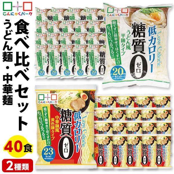 こんにゃく麺 食べ比べセット 糖質0麺 うどん麺 中華麺 ダイエット食品 1袋180g 20袋入 (...