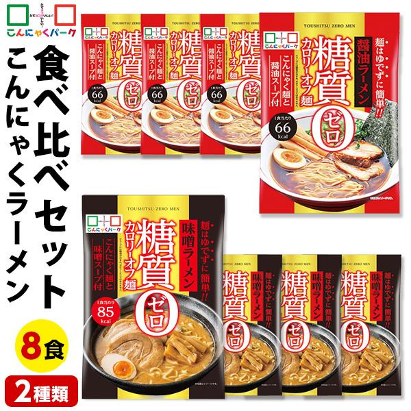 18%OFF ランキング受賞!こんにゃく麺食品 食べ比べセット 糖質0カロリーオフ麺 醤油ラーメン ...