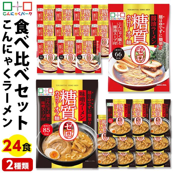 35%OFF こんにゃく麺食品 食べ比べセット 糖質0カロリーオフ麺 醤油ラーメン 味噌ラーメン 1...