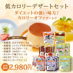 日曜限定P+5%★低カロリー デザート 詰め合...の詳細画像1