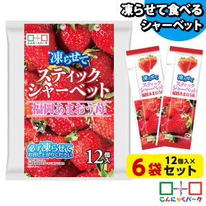 日曜限定P+5%★30%OFF スティックシャーベット アイス シャーベット 福岡あまおう苺 個包装 スティック(1袋12個入*6袋)